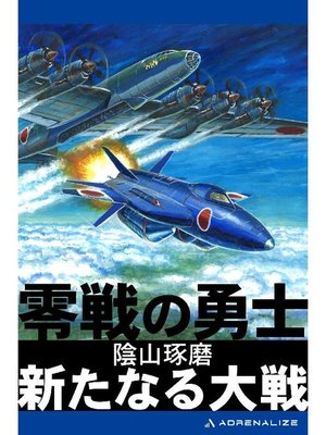 cover image of 零戦の勇士 新たなる大戦: 本編
